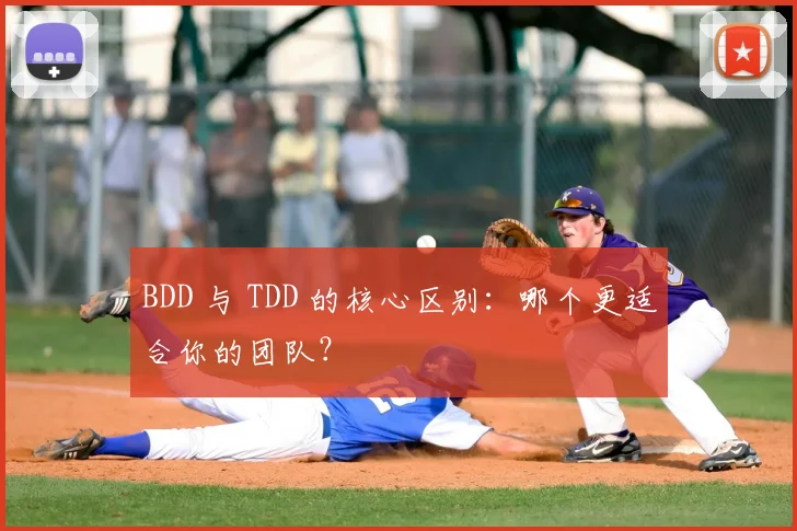 BDD 与 TDD 的核心区别：哪个更适合你的团队？