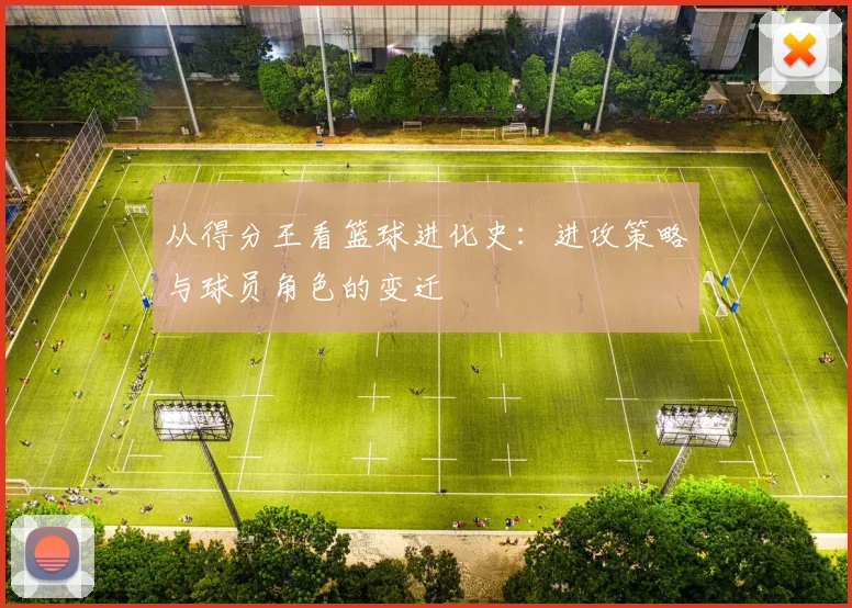 从得分王看篮球进化史：进攻策略与球员角色的变迁