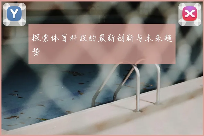 探索体育科技的最新创新与未来趋势