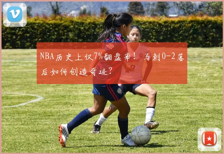 NBA历史上仅7%翻盘率！马刺0-2落后如何创造奇迹？