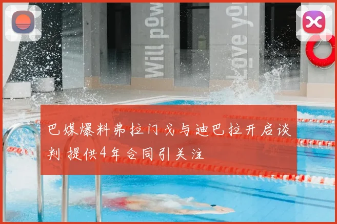 巴媒爆料弗拉门戈与迪巴拉开启谈判 提供4年合同引关注