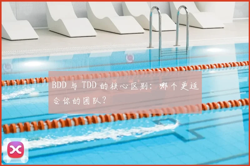 BDD 与 TDD 的核心区别：哪个更适合你的团队？