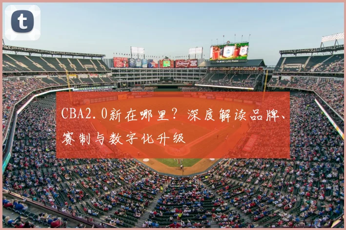CBA2.0新在哪里？深度解读品牌、赛制与数字化升级