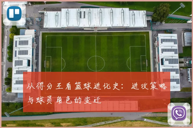 从得分王看篮球进化史：进攻策略与球员角色的变迁