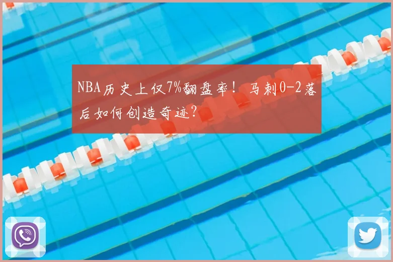 NBA历史上仅7%翻盘率！马刺0-2落后如何创造奇迹？