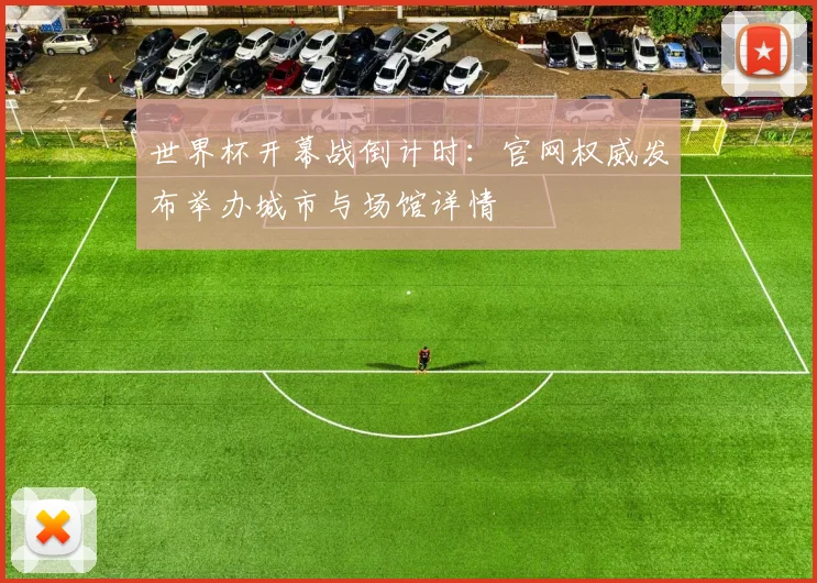 世界杯开幕战倒计时：官网权威发布举办城市与场馆详情