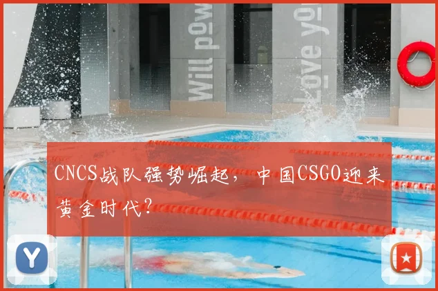 CNCS战队强势崛起，中国CSGO迎来黄金时代？
